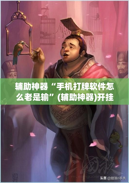 辅助神器“手机打牌软件怎么老是输”(辅助神器)开挂详细教程