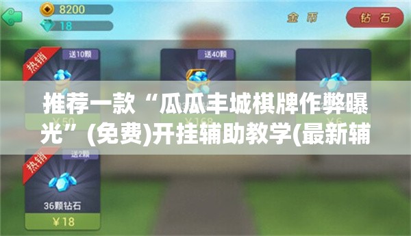 推荐一款“瓜瓜丰城棋牌作弊曝光”(免费)开挂辅助教学(最新辅助开挂教程)