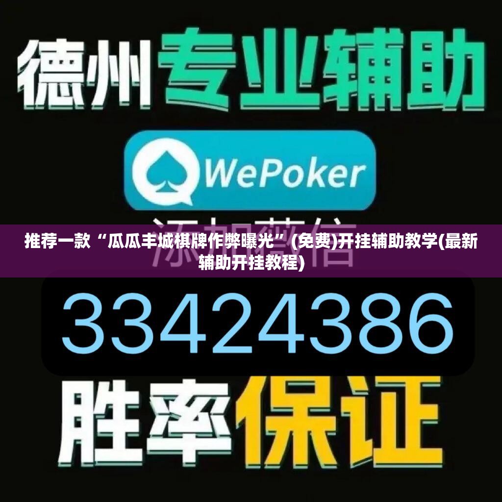 推荐一款“瓜瓜丰城棋牌作弊曝光”(免费)开挂辅助教学(最新辅助开挂教程)