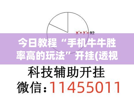 今日教程“手机牛牛胜率高的玩法	”开挂(透视)最新辅助详细