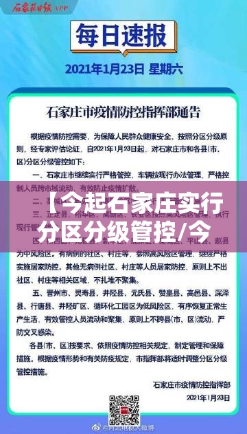 【今起石家庄实行分区分级管控/今日起,石家庄实行分区分级管控】
