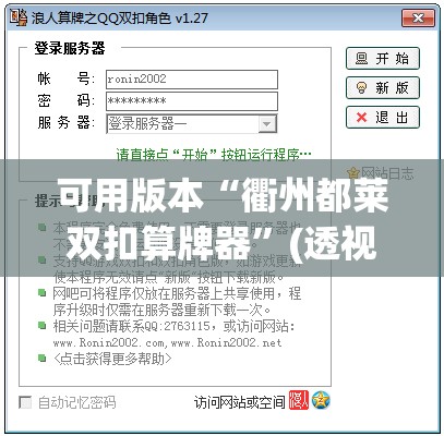 可用版本“衢州都莱双扣算牌器”(透视挂)辅助下载教程