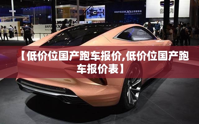 【低价位国产跑车报价,低价位国产跑车报价表】 【低价位国产跑车报价,低价位国产跑车报价表】