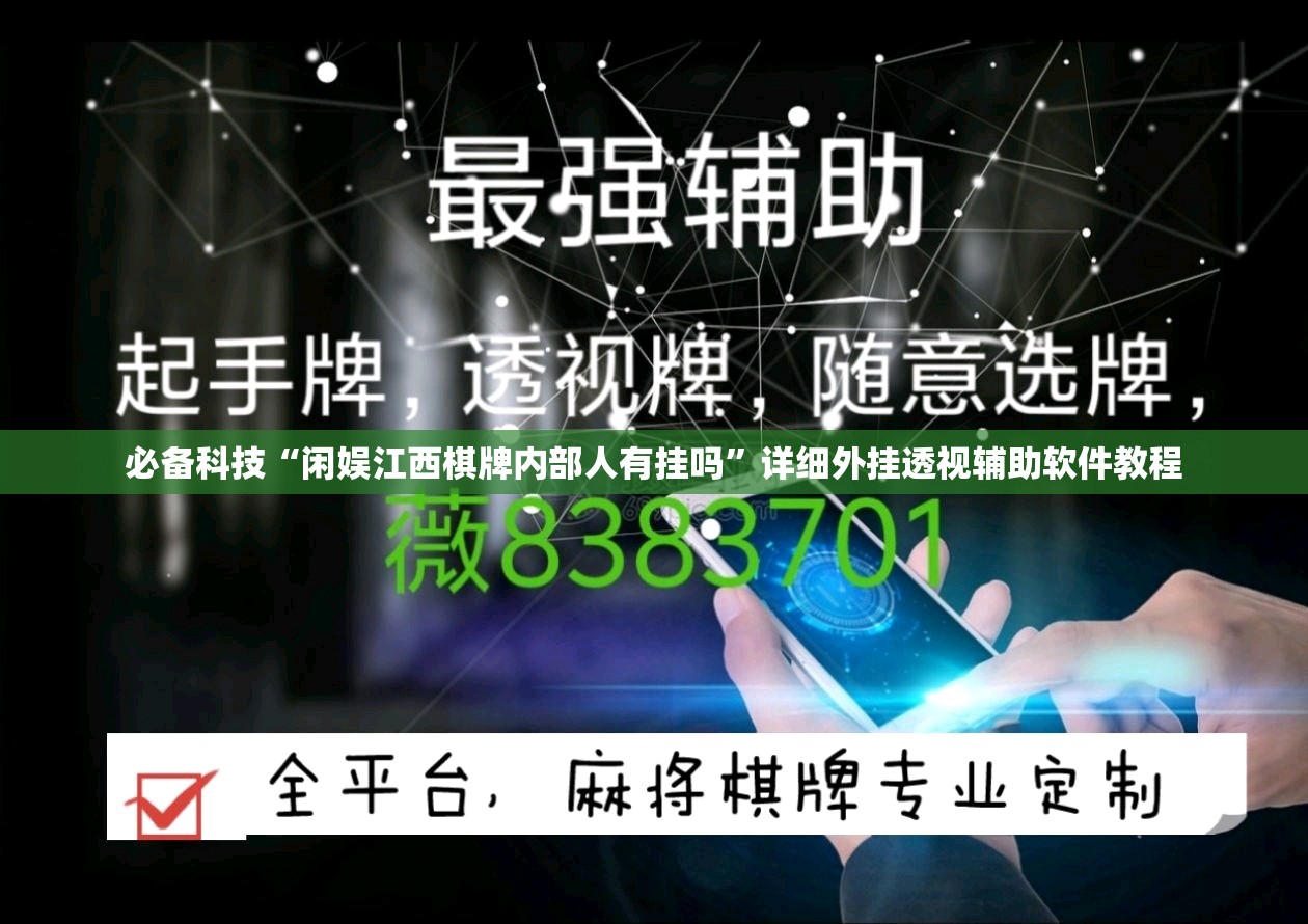 必备科技“闲娱江西棋牌内部人有挂吗”详细外挂透视辅助软件教程