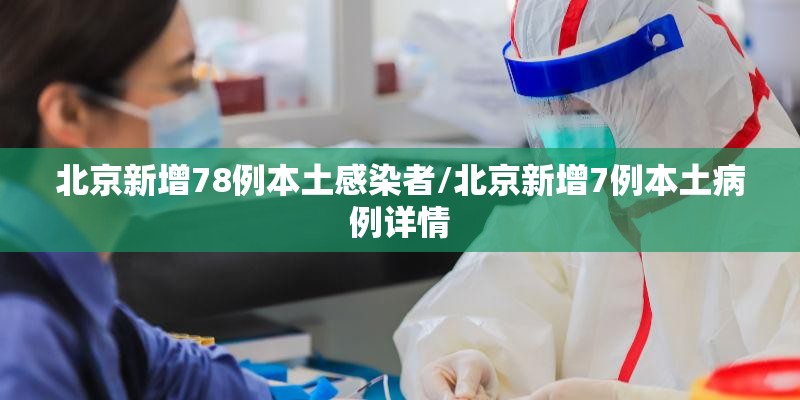 北京新增78例本土感染者/北京新增7例本土病例详情 北京新增78例本土感染者/北京新增7例本土病例详情