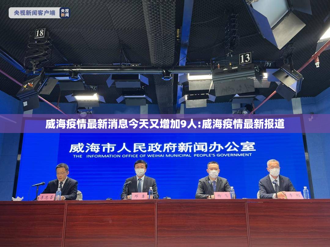 威海疫情最新消息今天又增加9人:威海疫情最新报道