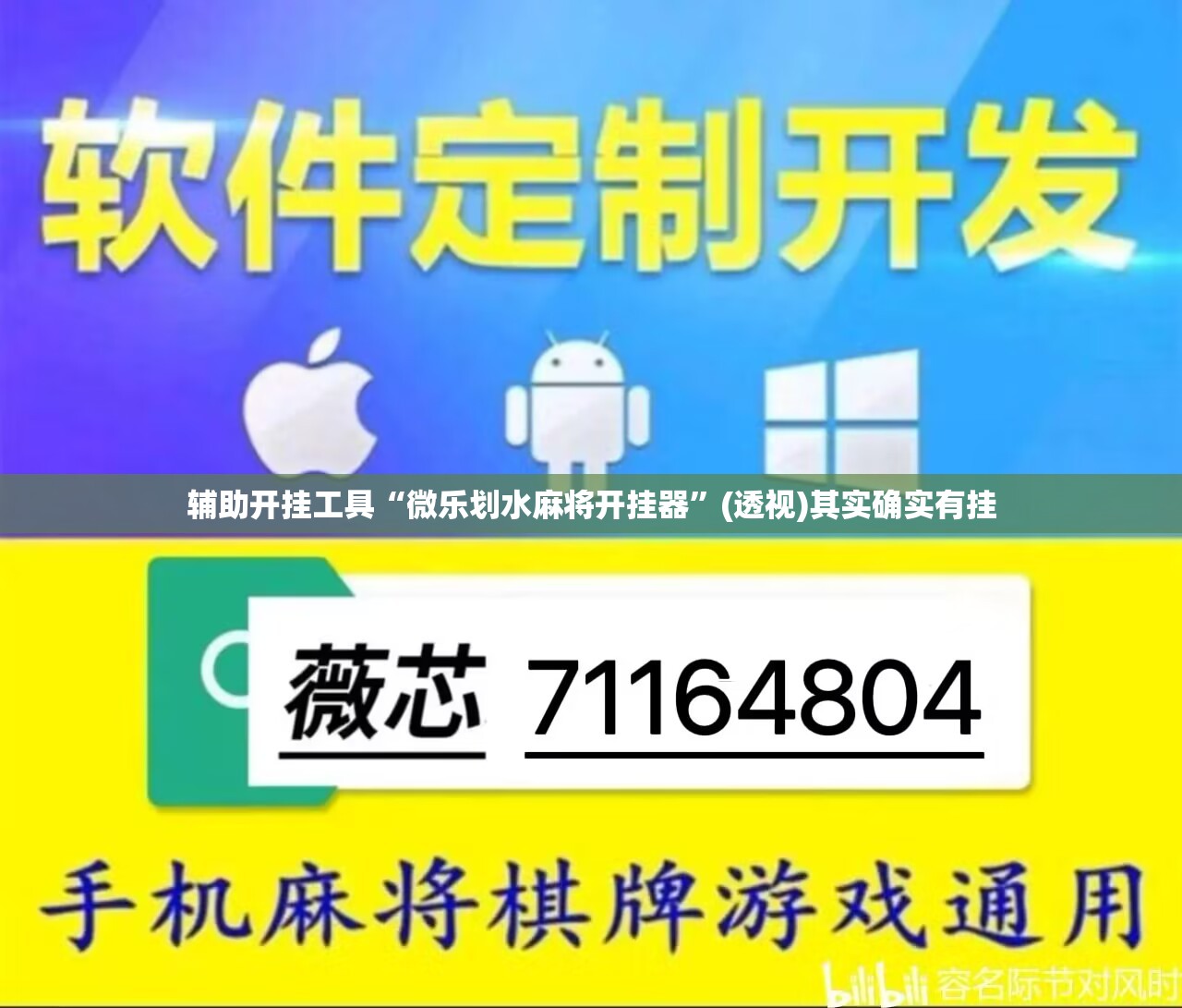 辅助开挂工具“微乐划水麻将开挂器	”(透视)其实确实有挂