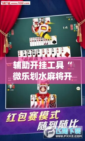 辅助开挂工具“微乐划水麻将开挂器”(透视)其实确实有挂