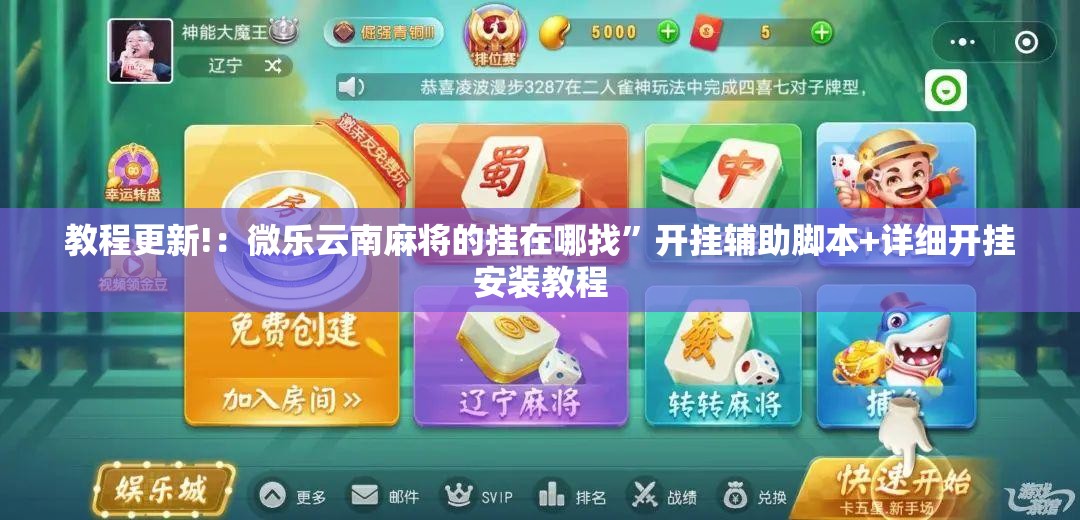 教程更新!：微乐云南麻将的挂在哪找”开挂辅助脚本+详细开挂安装教程