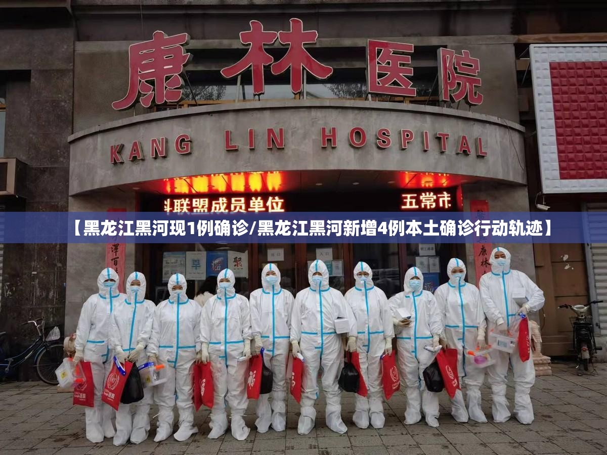 【黑龙江黑河现1例确诊/黑龙江黑河新增4例本土确诊行动轨迹】