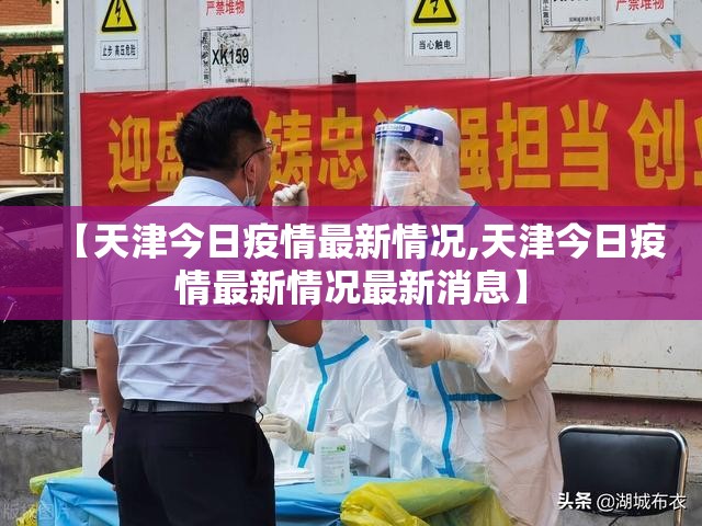 【天津今日疫情最新情况,天津今日疫情最新情况最新消息】