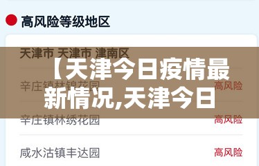 【天津今日疫情最新情况,天津今日疫情最新情况最新消息】