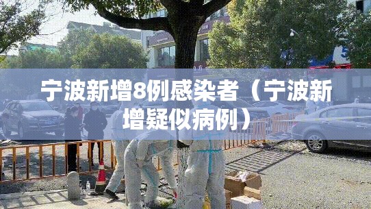 宁波新增8例感染者(宁波新增疑似病例) 宁波新增8例感染者(宁波新增疑似病例)