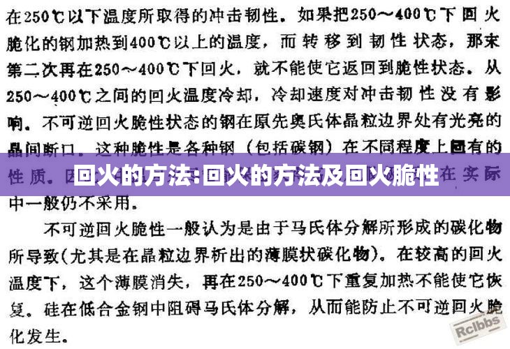 回火的方法:回火的方法及回火脆性 回火的方法:回火的方法及回火脆性