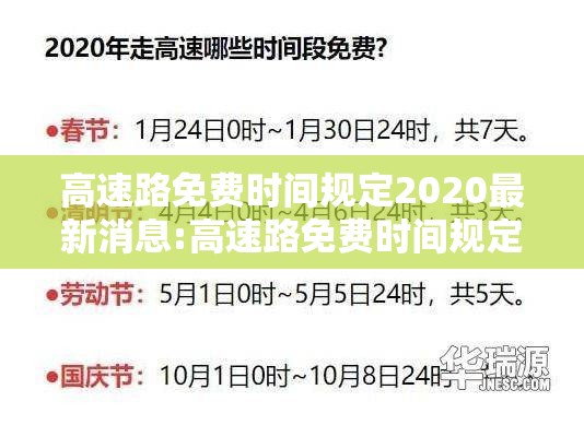高速路免费时间规定2020最新消息:高速路免费时间规定2020最新消息北京 高速路免费时间规定2020最新消息:高速路免费时间规定2020最新消息北京