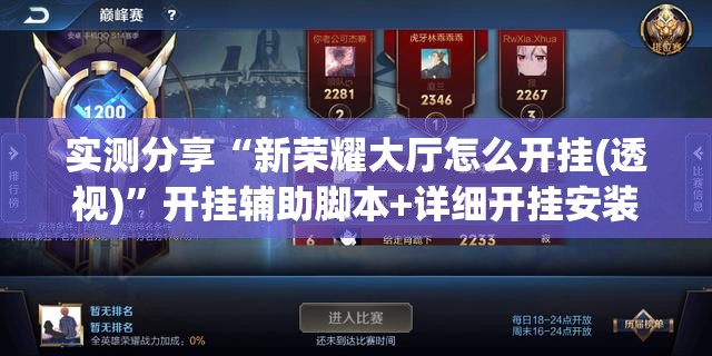 实测分享“新荣耀大厅怎么开挂(透视)”开挂辅助脚本+详细开挂安装教程
