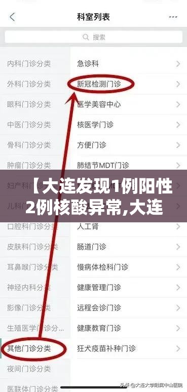 【大连发现1例阳性2例核酸异常,大连检测阳性】 【大连发现1例阳性2例核酸异常,大连检测阳性】