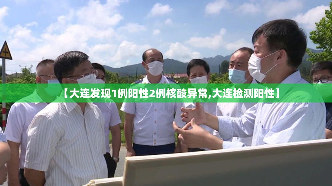 【大连发现1例阳性2例核酸异常,大连检测阳性】 【大连发现1例阳性2例核酸异常,大连检测阳性】