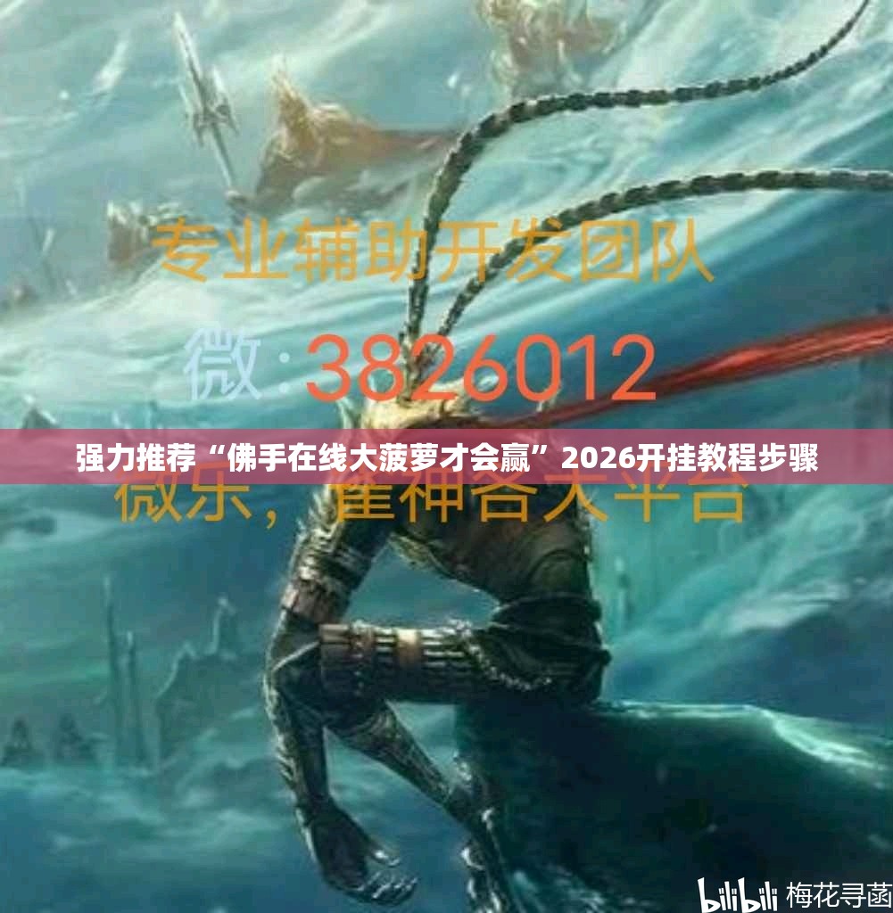 强力推荐“佛手在线大菠萝才会赢”2026开挂教程步骤