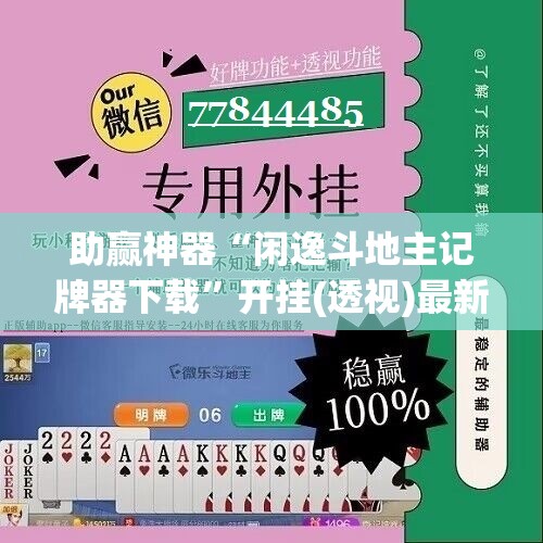 助赢神器“闲逸斗地主记牌器下载”开挂(透视)最新辅助详细