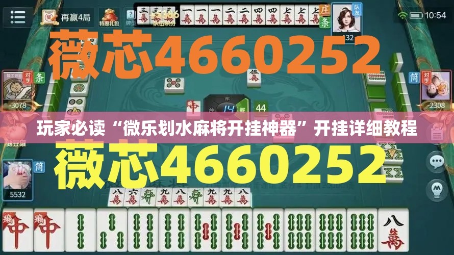 玩家必读“微乐划水麻将开挂神器”开挂详细教程