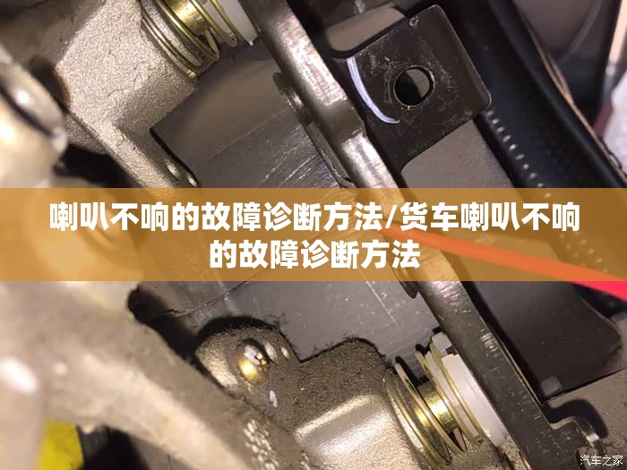 喇叭不响的故障诊断方法/货车喇叭不响的故障诊断方法