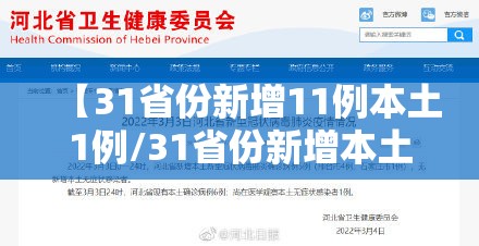 【31省份新增11例本土1例/31省份新增本土确诊31例】 【31省份新增11例本土1例/31省份新增本土确诊31例】