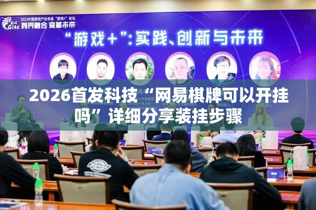 2026首发科技“网易棋牌可以开挂吗”详细分享装挂步骤