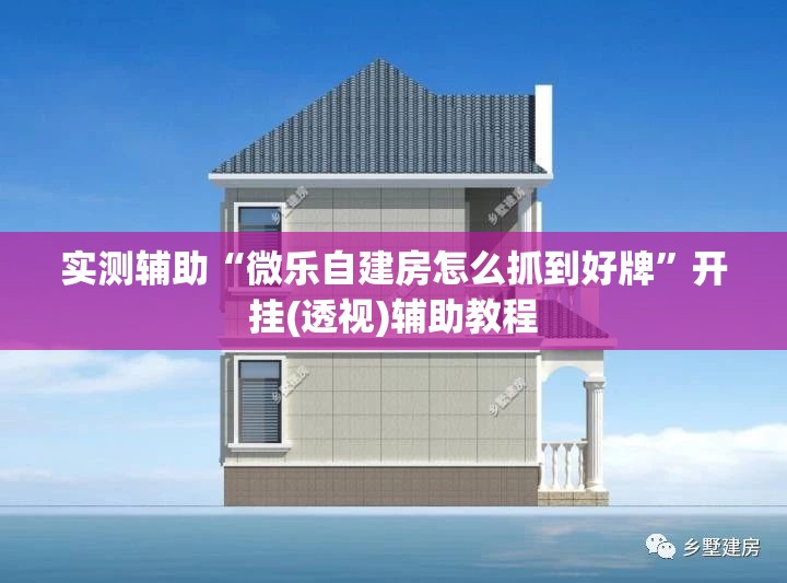 实测辅助“微乐自建房怎么抓到好牌”开挂(透视)辅助教程