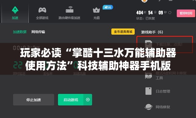 玩家必读“掌酷十三水万能辅助器使用方法”科技辅助神器手机版