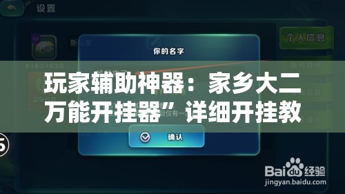 玩家辅助神器：家乡大二万能开挂器	”详细开挂教程