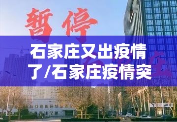 石家庄又出疫情了/石家庄疫情突增 石家庄又出疫情了/石家庄疫情突增
