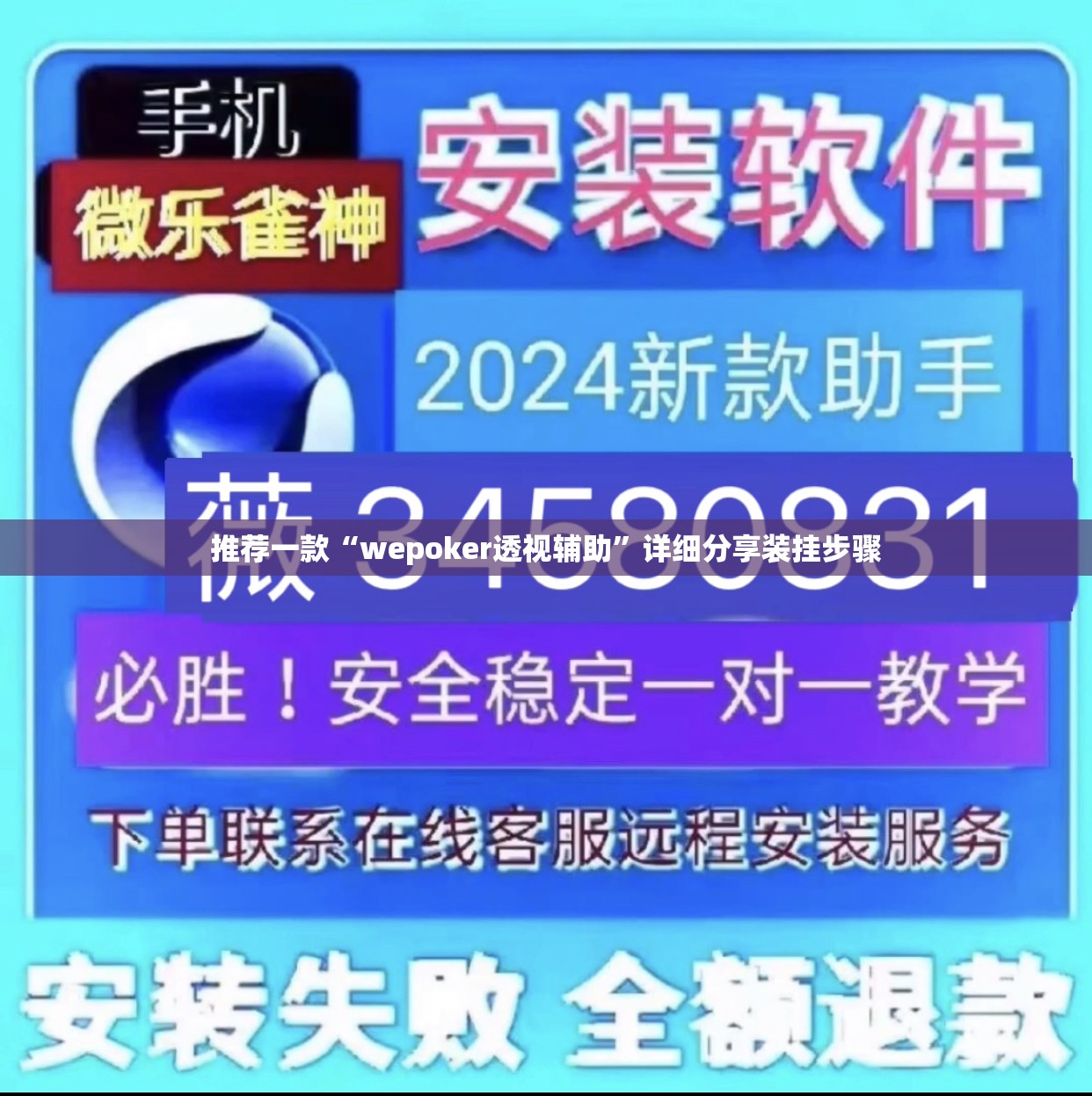 推荐一款“wepoker透视辅助”详细分享装挂步骤