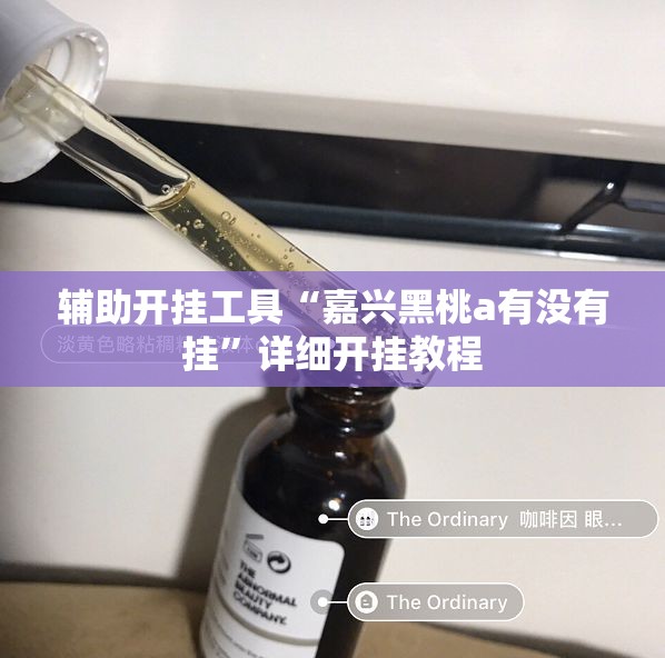 辅助开挂工具“嘉兴黑桃a有没有挂”详细开挂教程