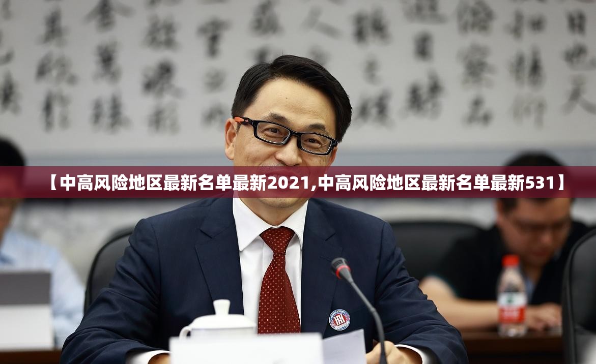 【中高风险地区最新名单最新2021,中高风险地区最新名单最新531】 【中高风险地区最新名单最新2021,中高风险地区最新名单最新531】