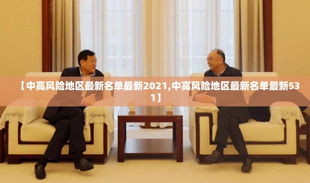 【中高风险地区最新名单最新2021,中高风险地区最新名单最新531】 【中高风险地区最新名单最新2021,中高风险地区最新名单最新531】