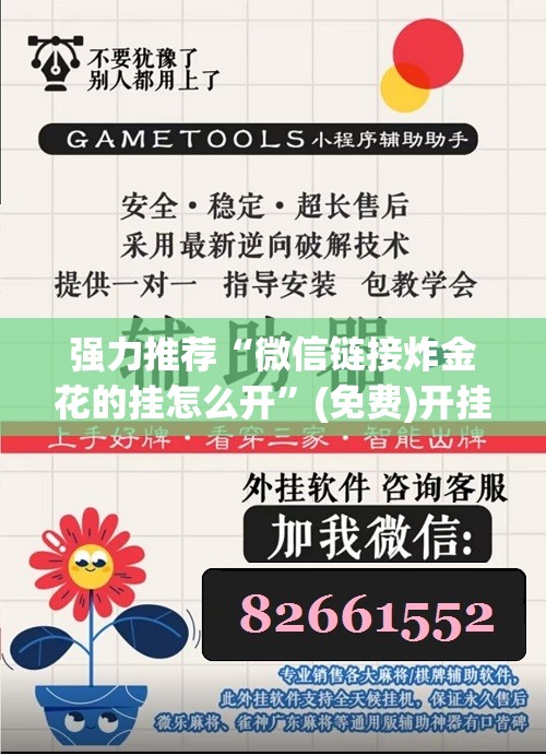 强力推荐“微信链接炸金花的挂怎么开	”(免费)开挂辅助教学(最新辅助开挂教程)