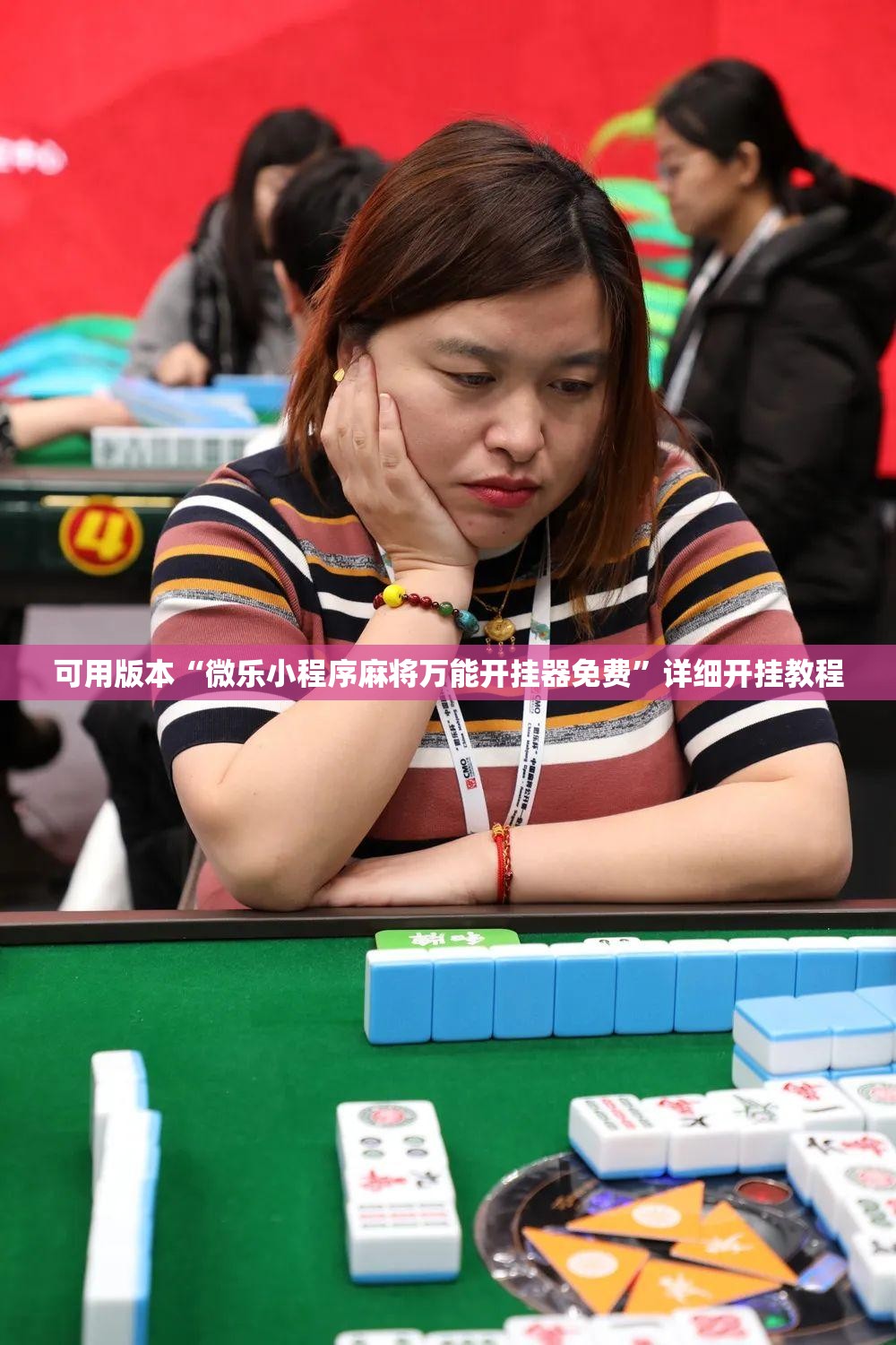可用版本“微乐小程序麻将万能开挂器免费”详细开挂教程