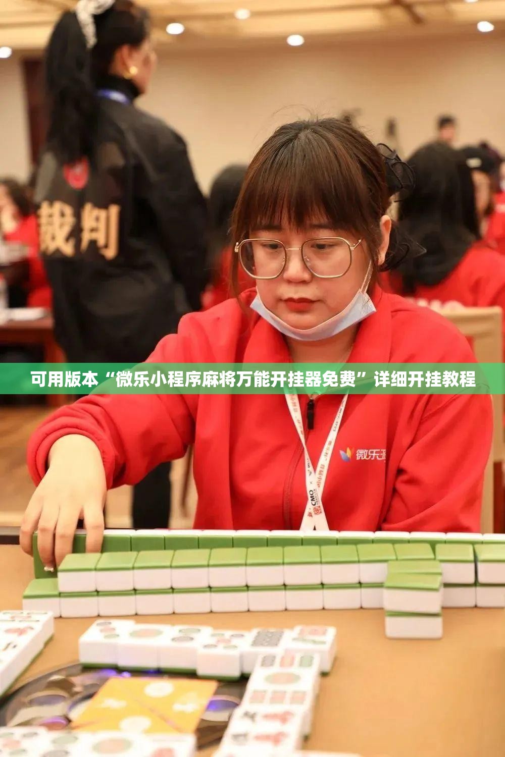 可用版本“微乐小程序麻将万能开挂器免费	”详细开挂教程