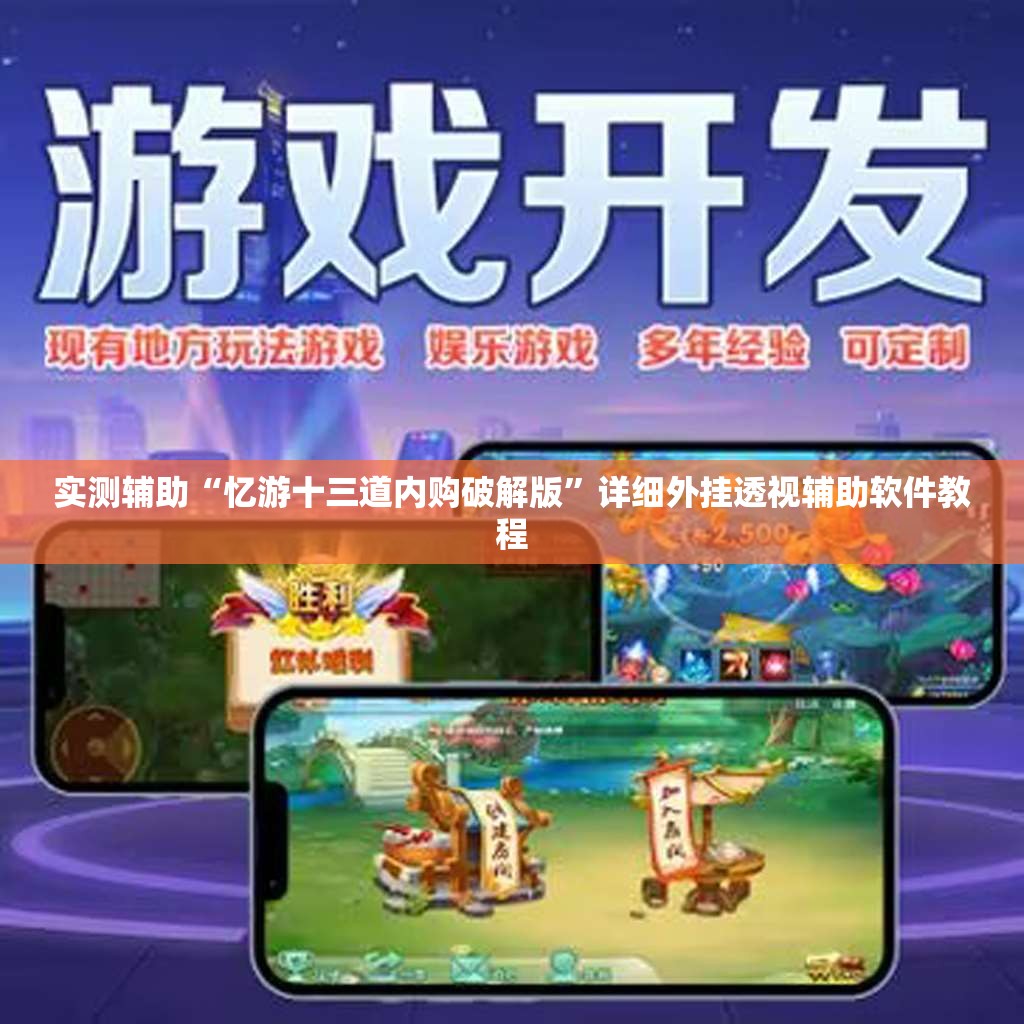 实测辅助“忆游十三道内购破解版”详细外挂透视辅助软件教程