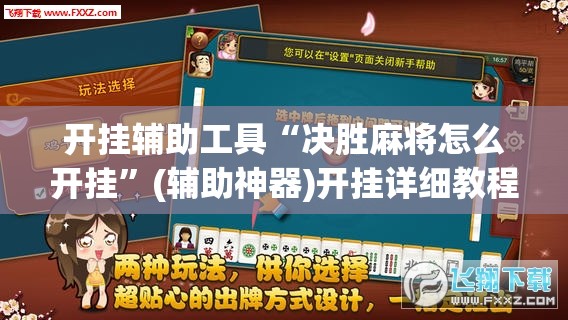 开挂辅助工具“决胜麻将怎么开挂”(辅助神器)开挂详细教程