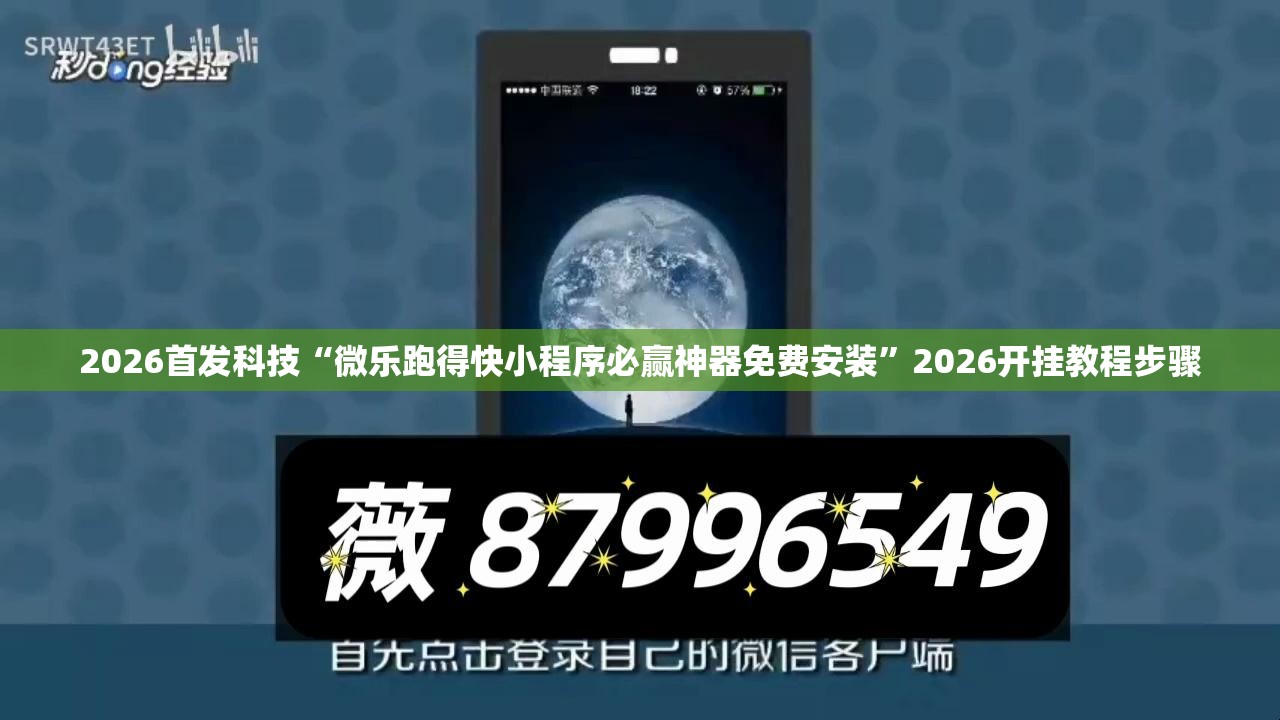 2026首发科技“微乐跑得快小程序必赢神器免费安装”2026开挂教程步骤