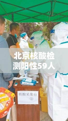 北京核酸检测阳性59人:北京新增5人核酸检测为阳性,均为确诊病例密接者 北京核酸检测阳性59人:北京新增5人核酸检测为阳性,均为确诊病例密接者