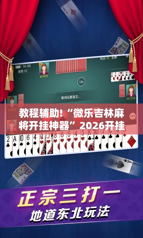 教程辅助!“微乐吉林麻将开挂神器	”2026开挂教程步骤