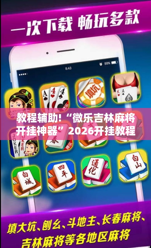 教程辅助!“微乐吉林麻将开挂神器”2026开挂教程步骤