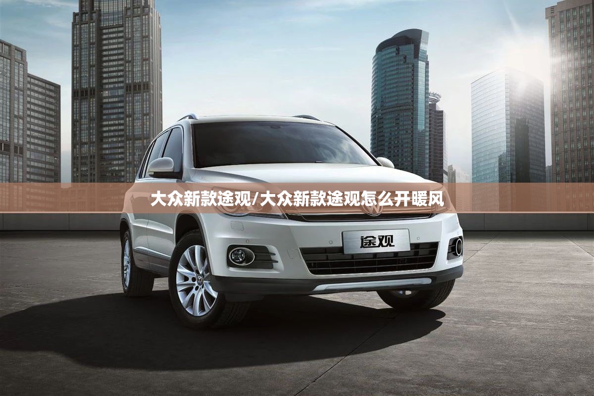 大众新款途观/大众新款途观怎么开暖风