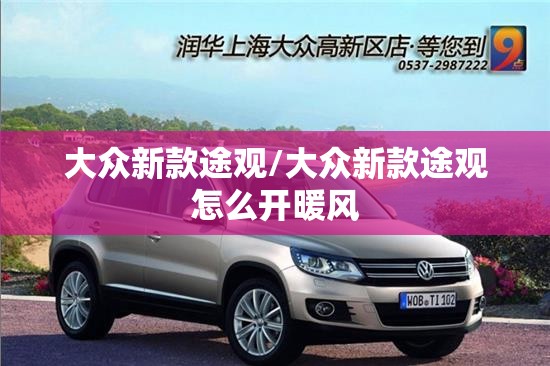 大众新款途观/大众新款途观怎么开暖风