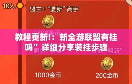 教程更新!：新全游联盟有挂吗”详细分享装挂步骤