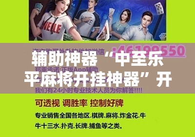 辅助神器“中至乐平麻将开挂神器”开挂辅助脚本+详细开挂安装教程