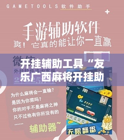 开挂辅助工具“友乐广西麻将开挂助手	”细辅助教程分享